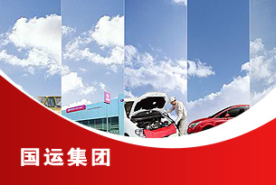 青岛国运集团