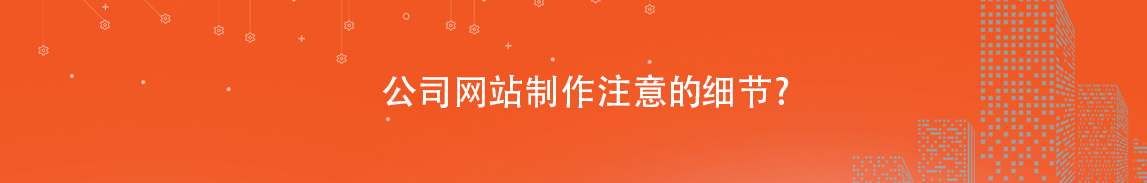 公司网站制作注意的.jpg 公司网站制作注意的.jpg