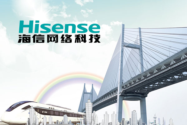 海信网络科技.jpg 海信网络科技.jpg